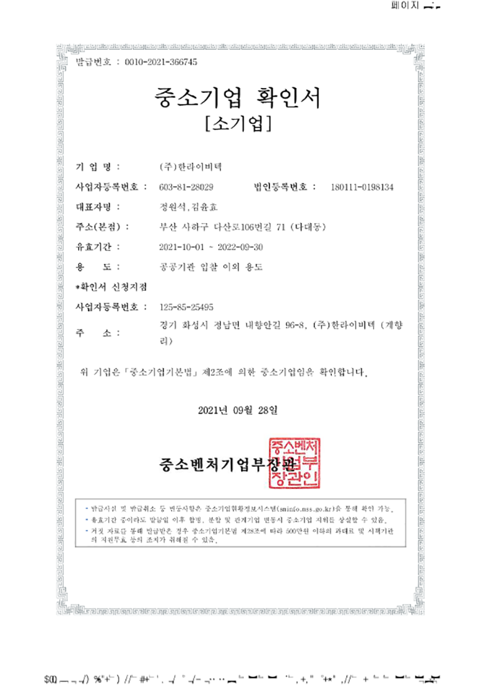 중소기업확인서-한라이비텍2022_1.png